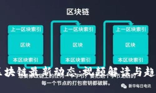 昌邑区块链最新动态：视频解读与趋势分析