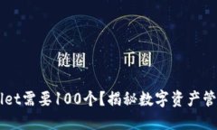 为什么TPWallet需要100个？揭秘数字资产管理的全新