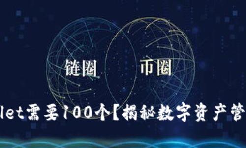 为什么TPWallet需要100个？揭秘数字资产管理的全新标准