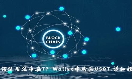 如何使用法币在TP Wallet中购买USDT：详细指南