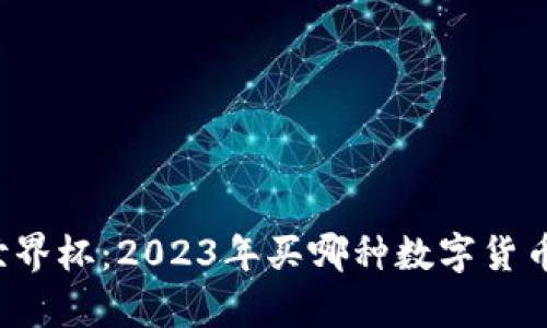区块链世界杯：2023年买哪种数字货币最划算？