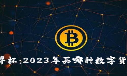 区块链世界杯：2023年买哪种数字货币最划算？