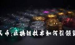 数字人民币：区块链技术如何引领货币革命