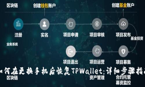 如何在更换手机后恢复TPWallet：详细步骤指南