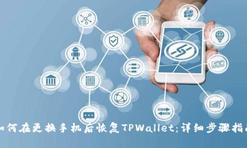 如何在更换手机后恢复TPWallet：详细步骤指南