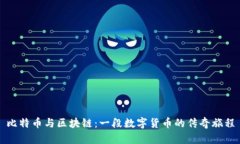 比特币与区块链：一段数字货币的传奇旅程