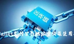 TPWallet支付公约地址查询及使用指南