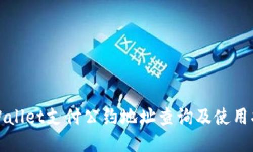 TPWallet支付公约地址查询及使用指南