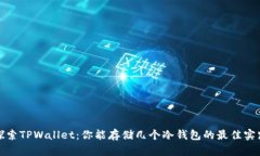 探索TPWallet：你能存储几个冷钱包的最佳实践