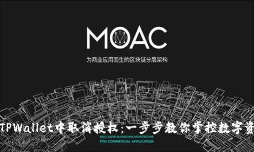 如何在TPWallet中取消授权：一步步教你掌控数字资产安全