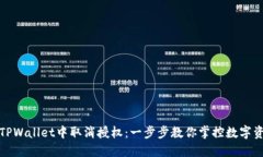 如何在TPWallet中取消授权：一步步教你掌控数字资