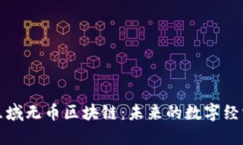 探索区域无币区块链：未来的数字经济支柱