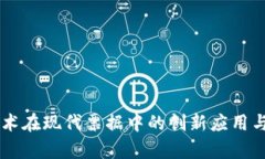 区块链技术在现代票据中的创新应用与前景展望