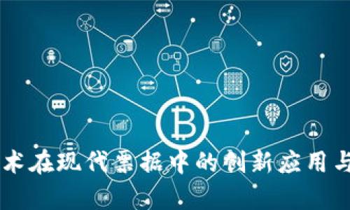 区块链技术在现代票据中的创新应用与前景展望