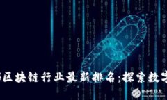 2023年成都区块链行业最新排名：探索数字经济新