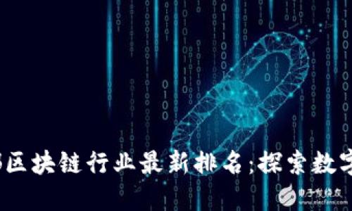 2023年成都区块链行业最新排名：探索数字经济新高度