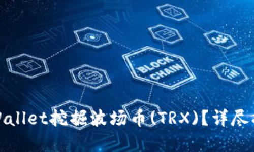 : 如何使用TPWallet挖掘波场币(TRX)？详尽指南与实用技巧