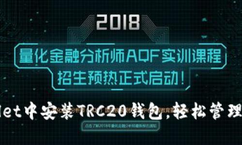 如何在TPWallet中安装TRC20钱包，轻松管理你的数字资产