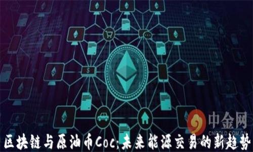 
区块链与原油币Coc：未来能源交易的新趋势