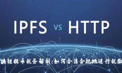 区块链提币税务解析：如何合法合规地进行税缴