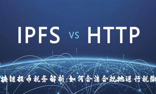 区块链提币税务解析：如何合法合规地进行税缴纳