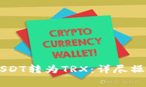 如何在TPWallet中将USDT转为TRX：详尽操作指南与常见问题解答