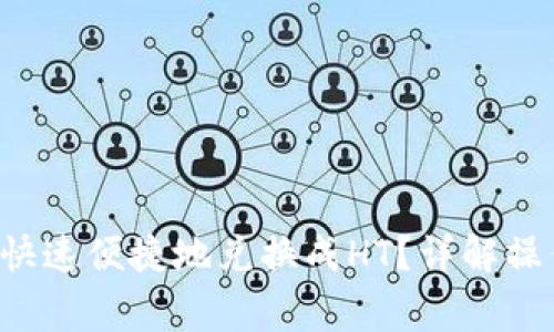 tpwalletbnb如何快速便捷地兑换成HT？详解操作步骤与注意事项