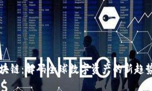 吴说区块链：解码全球数字资产的新趋势与动态