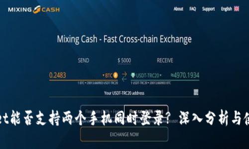 TPWallet能否支持两个手机同时登录? 深入分析与使用技巧