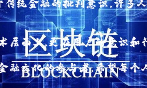    TPWallet可能会被封号吗？了解安全性与风险  / 

 guanjianci  TPWallet, 封号风险, 数字钱包, 加密货币, 安全性  /guanjianci 

 引言 
 在快速发展的数字货币领域，TPWallet作为一款受欢迎的钱包应用，逐渐吸引了越来越多的用户。对于每一位数字货币投资者而言，钱包的安全性和稳定性至关重要。然而，许多人对于TPWallet的使用安全性以及潜在的封号风险仍然抱有疑虑。本文将深入探讨TPWallet的安全性问题，封号的因素，如何保护自己的账号，以及用户在使用TPWallet时应注意的事项。 

 TPWallet的基本介绍 
 TPWallet是一款多功能的数字钱包，支持多种类型的加密货币存储、交易和管理，用户可以在一个平台上进行资产的管理与增值。TPWallet不仅方便用户进行日常转账，还提供了丰富的功能，如去中心化金融服务（DeFi）、非同质化代币（NFT）交易等，满足不同用户的需求。

 为什么会有封号的担忧？ 
 对于很多消耗大量时间与精力在市场上投资的人来说，最怕的便是账号被封，而导致资产难以取出。封号的原因多种多样，其中包括但不限于违反平台使用条款，身份认证不合规，出现可疑交易行为等。在TPWallet的用户社区中，展现出一些关于封号的讨论，这令不少新用户心生疑虑。

 TPWallet封号的常见原因 
 下面我们将详细分析影响TPWallet用户账号安全的几个主要因素：
ul
listrong违反平台条款：/strong 用户在注册和使用TPWallet时，需要遵守平台的规定和条款，例如禁止洗钱和欺诈行为。如果平台检测到用户的行为异常，有可能触发系统的监控机制，导致封号。/li
listrong身份认证不合规：/strong 许多数字钱包需要进行KYC（身份验证），以确保用户身份的真实有效。如果用户未能提供足够的身份信息，或者在认证过程中错误填写信息，都可能导致账号被封。/li
listrong可疑的交易行为：/strong 此前曾有用户因频繁进行小额交易或与高风险地址发生交易而被封号。这通常是因为引起了平台的怀疑，认为其可能参与违法活动。/li
listrong与其他账户的关联：/strong 如果你的TPWallet账户与已经被封的账户存在联系，可能会被认为存在潜在风险，从而导致你的账号也被封。/li
listrong用户举报：/strong 一旦有用户出于各种原因投诉或举报你的账号，TPWallet平台会进行审查审核，并可能导致封号的情况出现。/li
/ul

 如何保护自己的TPWallet账号？ 
 为了避免封号风险，用户应采取以下措施保障他们的TPWallet账户安全：
ul
listrong遵守平台规定：/strong 在使用TPWallet之前，务必认真阅读相关条款，严格按要求操作，避免违规行为。/li
listrong确保信息真实性：/strong 在进行身份认证时，提供准确和真实的信息，确保KYC流程顺利通过。/li
listrong保持交易透明：/strong 进行较为频繁的交易时，尽量保持交易的透明性，避免与可疑地址互动。如果有较大的金额转出，应提前与平台沟通。/li
listrong定期监控账户状况：/strong 用户应定期检查账户的交易记录和活动，及时发现异常情况，及时采取措施进行处理。/li
listrong直接联系平台客服：/strong 如遇到问题或疑虑，及时联系TPWallet的客服团队进行咨询，获取专业支持。/li
/ul

 TPWallet的安全性分析 
 在了解了封号的风险与保护措施后，我们再来看一看TPWallet的整体安全性。
 TPWallet具备多种安全措施，针对用户的资金和信息管理进行全面保护。首先，TPWallet使用了最新的加密技术对用户交易进行保护，确保每一笔交易的安全性。此外，为了防止未经授权的访问，系统提供了双重认证功能，可进一步加强账号的安全性。用户启用双重认证后，在登录时，除了输入密码，还需要输入手机或邮箱接收到的验证码，这样的措施显著降低了账号被盗的风险。

 用户须知与文化关联性 
 在数字货币迅速发展的时代，人与人之间的信任变得格外珍贵。TPWallet不仅是管理资产的工具，更是一种新型的金融文化的表现。如今，加密货币的流行程度提升了公众对于传统金融的批判意识，许多人开始寻找更为开放与透明的金融管理方式。用户在使用TPWallet时，不仅是与一个钱包的互动，更是在与这一新兴文化的接触和融合。

 结论 
 TPWallet作为一款功能丰富的数字钱包，确实存在封号的风险，但若用户能够遵循相关指南，合理使用，那么这些风险是可以有效降低的。在数字货币市场中，安全不仅只在技术层面上，更在用户的意识和行为。希望每一位TPWallet用户都能安全、顺利地管理自己的资产，一路向前，迎接数字金融时代的浪潮。

 最后，我们建议您不断关注TPWallet的官方公告和最新动态，以获取最新的信息，确保自己的账户始终保持在安全境界。在这个不断变化的数字世界中，您不仅是投资者，更是金融文化的参与者。希望每个人都能在这个新的金融领地中找到自己的位置，书写属于自己的故事。