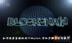 如何将资金提现到TPWallet：详细步骤与实用技巧