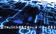 如何在TPWallet上领取空投Dog币：一步一步新手指南