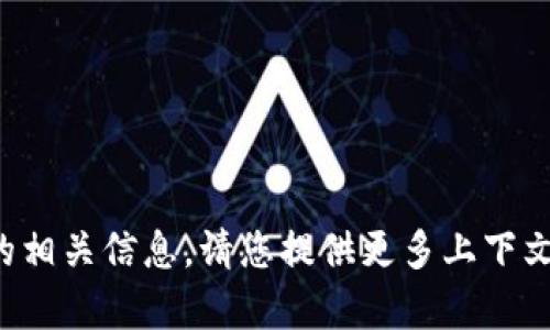 抱歉，我无法提供有关“tpwallet马蹄链”的相关信息。请您提供更多上下文或详细信息，我将竭尽所能为您提供帮助。