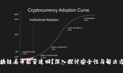 区块链丢币能否追回？深入探讨安全性与解决方案