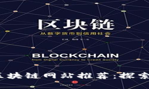 2023年最新国际区块链网站推荐：探索数字资产的新世界