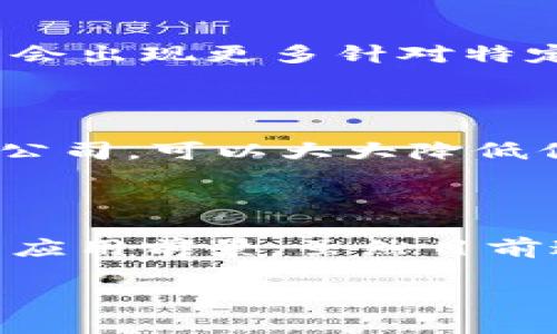 区块链邮箱：颠覆传统通信的未来趋势

区块链邮箱, 去中心化, 安全通信, 数据隐私, 数字身份/guanjianci

引言：传统邮箱与区块链技术的结合

在信息化时代，电子邮件成为了我们日常沟通的主要方式之一。然而，随之而来的却是隐私泄露、数据被盗等一系列安全问题。为了应对这些挑战，区块链技术应运而生，成为解决此类问题的一把利器。区块链邮箱，作为一种新兴的通信方式，将区块链的去中心化特性融入电子邮件中，形成了一种全新的交流模式。

区块链邮箱的基本概念

区块链邮箱是基于区块链技术开发的一种电子邮件服务，它利用区块链的分布式账本，确保通信的安全性与数据的不可篡改性。与传统邮箱不同，用户的邮件信息不会存储在中心化的服务器上，而是分散存储在网络中的多个节点上。这种方式使得数据更加安全可靠，用户在发送和接收邮件时也更加放心。

去中心化与隐私保护

去中心化是区块链技术的一大亮点。在传统邮箱中，所有的邮件数据都集中在某个服务器上，极易遭受黑客攻击。而区块链邮箱则通过将数据分散存储，严重降低了被攻击的风险。此外，区块链邮箱在实现数据隐私保护方面也有明显优势。用户的身份信息和邮件内容都经过加密，只有发送者和接收者才能解密查看，从而有效防止数据泄露。

区块链邮箱的主要优势

首先，安全性。正如前文所述，区块链邮箱利用不可篡改的特性，确保用户的数据不被篡改或删除。每一封邮件都被时间戳标记，便于追踪和查证。其次，数据的透明性。尽管所有的信息经过加密，但由于区块链的透明性，用户可以随时审计自己的数据，确保没有任何隐私被泄露。而且，由于邮件内容被记录在区块链上，提供了一定的法律保障。

最后，成本效益。传统邮箱服务商通常会收取费用，而区块链邮箱的去中心化特性减少了中介的参与，从而降低了运营成本，用户可以享受到更低的使用费用。

区块链邮箱的应用场景

区块链邮箱不仅可以用于日常的个人沟通，还可以在企业级应用中发挥巨大作用。比如，在金融行业，机密的交易信息通过区块链邮箱进行交流，可以有效防止信息被黑客攻击。在医疗行业，患者的个人健康信息通过加密的邮件进行传输，确保数据安全和患者隐私。此外，在法律领域，合同、协议等重要文件也可以通过区块链邮箱进行传输，为法律事务提供了可靠的保障。

区块链邮箱的未来趋势

随着区块链技术的不断发展，区块链邮箱将在未来展现出更为广泛的应用前景。越来越多的企业和个人开始关注数据安全，市场对区块链邮箱的需求也将日益增加。未来，可能会出现更多针对特定行业的区块链邮箱解决方案，为各行业提供定制化的服务。这种趋势将推动整个通信行业的变革，使人们的沟通方式更加安全、高效。

用户如何选择区块链邮箱服务

对于希望使用区块链邮箱的用户来说，选择合适的服务提供商是至关重要的。用户应考虑以下几个关键因素：服务的安全性、用户体验、价格、技术支持等。选择一家信誉良好的公司，可以大大降低信息泄露的风险。此外，用户还应了解平台的使用方式，确保能够方便地管理自己的邮件。通过注册试用，用户可以先体验平台的功能，再决定是否使用。

结论：区块链邮箱的潜力无限

总之，区块链邮箱作为一种创新的电子邮件解决方案，以其去中心化的特性和强大的安全性，正在逐步改变我们沟通的方式。从个人用户到大型企业，区块链邮箱都有着广阔的应用前景。虽然目前这一技术还处于发展阶段，但它无疑将成为未来通信领域的重要一环。面对日益增长的数据安全需求，区块链邮箱必将迎来更加辉煌的未来。

在这场全新的信息革命中，区块链邮箱如同一颗璀璨的明珠，将为我们打开一扇通往安全交流的大门。让我们拭目以待，期待区块链邮箱为我们的沟通方式带来的巨大改变。