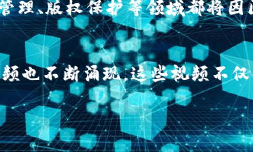 biao最新区块链比特币视频：揭开数字货币的未来面纱/biao  
区块链, 比特币, 数字货币, 视频, 最新动态/guanjianci  

引言：区块链与比特币的交响乐
在这个信息爆炸的时代，科技的迅速发展深刻影响着人类生活的方方面面。区块链作为一种颠覆传统金融的全新技术，引起了全球的广泛关注。而比特币，作为区块链应用的先锋，则更是吸引着无数投资者和科技爱好者的目光。随着越来越多的比特币相关视频涌现，我们不妨一起来深入探讨一下这一现象背后的动因。

数字货币的崛起：背景与历史
自2009年中本聪首次提出比特币以来，数字货币逐渐走入公众视野。从最初的小众圈子到如今的全球热潮，比特币的历史可谓跌宕起伏。曾经，它只是一种实验性的货币形式，人们对其了解甚少。然而，随着区块链技术的不断迭代和应用场景的丰富，比特币逐渐被认为是一种新兴的资产类别。

视频的力量：信息传播的新方式
在当今这个视觉为王的时代，视频已成为信息传播的主流形式。无论是社交媒体平台上的短视频，还是YouTube上的深入讲解，视频内容都可以通过生动的画面和形象的声音，将复杂的信息以更易于理解的方式传达给观众。这种形式特别适合讲解如区块链和比特币这样复杂且具有一定技术门槛的主题。

区块链技术的核心：去中心化与透明性
区块链技术的独特之处在于其去中心化的特性，这意味着数据不会被集中存储在某个中心化的服务器上，而是分布在整个网络中。每个节点都参与到数据的验证和记录中，从而提高了数据的安全性和透明性。比特币作为区块链的第一个应用实例，正是因为这种去中心化的特性，使得它在很多领域展现出了巨大的潜力。

最新视频的启示：趋势与应用
如今，随着越来越多的公司和个人关注区块链技术与比特币的结合，相关的视频也应运而生。例如，许多内容创作者开始制作关于如何投资比特币、如何使用区块链技术进行商业创新的视频。这些视频不仅向观众传达了最新的市场动态，还提供了实用的投资建议，帮助人们更好地理解数字货币。

比特币的市场动态：涨跌背后的因素
比特币的价格波动向来激烈，影响其市场行情的因素也多种多样。从全球经济形势的变化，到各国政府的政策监管，再到大公司的入场和退出，这些都可能导致比特币价格的剧烈波动。在最新的视频中，许多分析师通过实地调查、市场分析和趋势预测，向观众展示了比特币价格变化的背后原因。

人类与机器的碰撞：AI技术在区块链领域的运用
在区块链的最新发展中，人工智能的介入逐渐成为趋势。许多视频探讨了AI如何区块链交易的效率，如何运用机器学习技术进行市场预测。这一发展无疑为区块链的未来增添了令人振奋的可能性。观众们在观看这些视频时，可以不仅了解到AI与区块链结合的前景，也能感受到科技发展带来的无尽可能。

社区的力量：分享与合作的精神
区块链与比特币的成长，不仅依赖于技术的进步，更离不开社区的共同努力。许多视频制作者通过分享自己的经验，帮助新手了解如何安全地存储和交易比特币。这种知识分享精神如同区块链本身所倡导的去中心化理念，强调合作与社区建设的重要性。

未来展望：区块链与比特币的趋势
展望未来，区块链和比特币将继续在全球经济中占据重要地位。视频制作人们纷纷开始聚焦于技术的进一步应用及其对社会的潜在影响。比如，跨境支付、供应链管理、版权保护等领域都将因区块链技术而获益。因此，这些视频不仅是了解当前市场动态的窗口，更是理解区块链未来发展方向的重要工具。

总结：数字货币的旅程未完待续
从单纯的数字货币到如今的全球金融工具，比特币的历程充满了挑战与机遇。随着技术的进步和人们对比特币以及区块链的理解加深，各种关于其最新动态的视频也不断涌现。这些视频不仅帮助初学者入门，更为已经参与其中的人士提供了深刻的见解。可以预见，区块链与比特币必将在未来的日子里，继续影响着我们的生活，推动社会的发展与变革。

因此，保持关注，积极参与，并持续学习，无疑是适应这一全新数字货币时代的最佳策略。