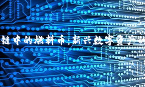 

    区块链中的燃料币：新兴数字资产的无限潜力



区块链中的燃料币：新兴数字资产的无限潜力