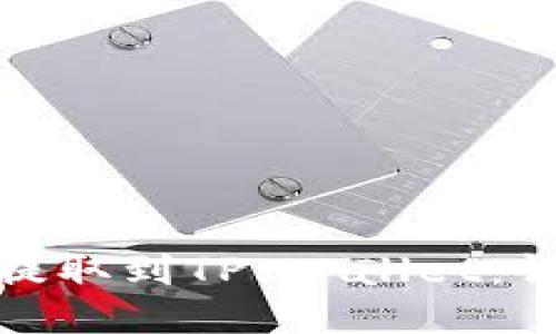 如何将抹茶币提取到TP Wallet：详细步骤与攻略