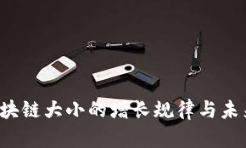  比特币区块链大小的增长规律与未来趋势分析