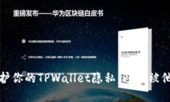 如何保护你的TPWallet隐私，避免被他人观察
