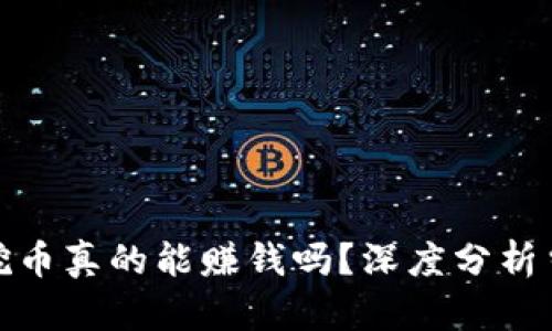 揭秘：区块链挖币真的能赚钱吗？深度分析当前市场趋势！