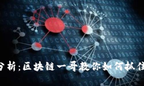 今日比特币分析：区块链一哥教你如何抓住行情的脉搏!