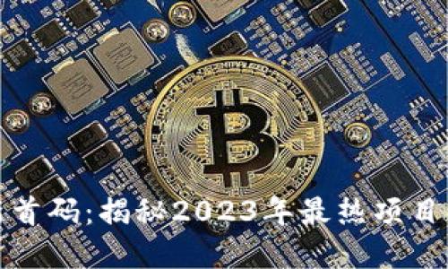 区块链最新首码：揭秘2023年最热项目与投资机会