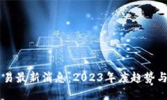 区块链交易最新消息：2023年度趋势与未来展望