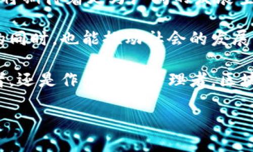 思考一个的，融入与关键词相关的流行词汇或趋势

最新区块链上市动态：2023年今日重磅消息全盘汇总

区块链, 上市消息, 数字货币, 投资动态, 加密资产/guanjianci

引言：区块链与金融的交汇点

近年来，区块链技术的崛起改变了我们对金融、投资和资产管理的传统观念。作为一种去中心化的技术，区块链不仅为数字货币提供了底层支持，还逐渐成为各行各业数字化转型的重要组成部分。在此背景下，区块链相关企业的上市动态成为了市场关注的焦点。

本文将为读者带来最新的区块链上市消息，并深入分析这一领域的热门趋势、市场反应与未来展望。

2023年最新区块链上市消息概览

在2023年中，区块链行业经历了诸多变化和发展。随着市场对数字资产的逐渐认可，越来越多的区块链公司选择上市，以获取更多的资金支持和市场认可。

例如，根据最新报告，某知名区块链平台已成功完成首次公开募股（IPO），募资金额达到数亿美元。这一事件不仅引起了投资者的广泛关注，也进一步推动了区块链技术在金融领域的应用。许多分析师认为，这一上市行为标志着区块链行业的一个新高潮，它将吸引更多传统投资者和机构进入这个快速发展但充满风险的领域。

区块链企业为何青睐上市？

从旁观者的角度来看，区块链企业选择上市并非偶然。这背后有着深刻的行业逻辑和市场趋势。首先，上市能够有效获取资金支持用于技术研发、市场扩展以及团队建设。其次，上市后企业的透明度增强，有助于提升用户和投资者的信任感，促进后续的发展。

此外，随着全球对合规性和监管框架的重视，上市的区块链企业往往能够更好地适应监管环境，从而减少不必要的法律风险。许多企业高管在接受采访时表示，上市是一种吸引优秀人才和合作伙伴的有效方式，这是企业长期可持续发展的关键。

市场反应与投资者情绪

无论是传统投资者还是数字货币爱好者，对于区块链企业的上市消息总是充满好奇和期待。然而，真实的市场反应却常常伴随着多种声音。一方面，上市可以带来短期的投资热潮，很多人在这一时刻选择追涨。这种追涨情绪不仅让股价在短时间内迅速攀升，也引发了市场的强烈关注。

然而，另一方面，市场上也存在着相对谨慎的投资者。他们对区块链行业的未来发展保持质疑，认为许多上市企业的商业模式尚未经过时间的检验，存在高风险。因此，他们在关注区块链企业的同时，也保持冷静的判断，审慎评估投资的风险和回报。

数字货币市场的未来走向

在当前数字货币和区块链行业中，未来的发展趋势似乎渐渐明朗。首先，随着技术的不断进步，越来越多的传统企业开始试水区块链。在这种大背景下，区块链行业的表现将更加多元化。

其次，主流金融机构也在探索如何将区块链技术融入自身的运营模式。数字资产的认知逐渐提升，投资者对区块链的接受度越来越高。与此同时，新兴项目的不断出现可能会形成百花齐放的态势，给市场带来新的活力。

总结：思索与展望

总之，区块链上市的最新消息让我们领略到了这一领域的无限可能。尽管市场波动依然剧烈，但随着技术的逐步成熟和政策的逐步完善，未来区块链将期待着更为广阔的发展空间。在这个数字化的新时代中，只有不断创新和，才能在激烈的竞争中立于不败之地。

在这之后，我们也需要关注对区块链技术的反思，它不仅仅是一种金融工具，更是未来社会组织方式的变革者。我们期待着，区块链能够在创造财富的同时，也能推动社会的发展与进步。

因此，对于投资者和行业从业者而言，保持敏感的市场嗅觉，关注技术的发展与政策的动态，将是未来迎接挑战与机会的关键所在。无论是作为投资者，还是作为企业管理者，区块链的未来都需要每个人的共同努力，来描绘出更加美好的蓝图。

无论是今天的区块链上市消息，还是未来的技术发展，都是我们时代的一部分。抓住机遇，迎接挑战，我们将共同见证这一伟大而又充满可能的时代。