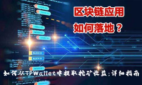 如何从TPWallet中提取挖矿收益：详细指南