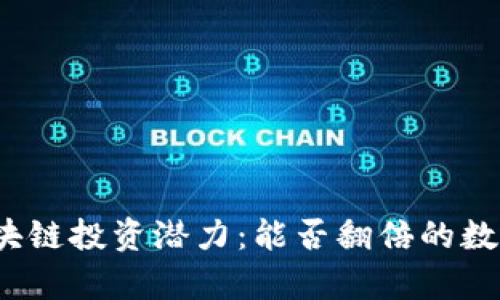 2023年区块链投资潜力：能否翻倍的数字货币解析