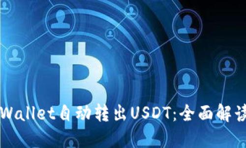 如何设置TPWallet自动转出USDT：全面解读及操作指南