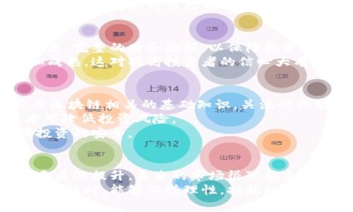 区块链暴雷！今日最新消息与未来趋势解析

区块链, 暴雷, 最新消息, 投资, 风险/guanjianci

引言：不可忽视的区块链世界
近年来，区块链技术因其颠覆性的特质而备受瞩目。无论是加密货币的迅猛发展，还是非同质化代币(NFT)的崛起，都让人对这个领域充满了期待与幻想。然而，伴随着这股热潮而来的，是一系列让人难以忽视的风险。最近的“暴雷”事件更是将这一点推向了高潮，今天我们就来深入探讨一下相关的最新消息及其影响。

区块链暴雷：事实与最新消息
就在今天，某著名区块链项目因资金链断裂而宣布破产，令无数投资者心如死灰。这一消息如同一颗重磅炸弹，瞬间在社交媒体上引发了热烈讨论。在该项目的社群中，有许多投资者在几个月前满怀期待地买入，而如今他们却不得不面对亏损的现实时刻。
根据权威数据显示，随着越来越多的项目“暴雷”，市场资本的动摇愈发明显。一些传统金融机构甚至开始对区块链的可靠性表示怀疑，认为其仍处于扩张阶段，风险防范措施亟待加强。

暴雷的成因分析
那么，造成这一系列暴雷事件的根本原因是什么呢？首先，区块链市场相较于传统金融市场更为新颖，对投资者的教育和理念普及尚显不足。许多人缺乏足够的风险识别能力，盲目跟风，从而导致资金的迅速流失。
其次，某些项目因缺乏透明度和信任度，导致投资者的信任崩溃。在许多情况下，这些项目的团队较为神秘，投资者对其背景并不透彻了解，从而导致了资金的盲目注入。
最后，市场的监管政策尚未完善，导致了一些不法分子乘虚而入，利用市场的混乱进行诈骗行为。相关部门的监管滞后也使得一些项目难以被及时制止，给投资者带来了巨大的损失。

投资者的情感反应
对于投资者来说，暴雷无疑是一次心理上的重大打击。许多人在社交平台上发声，表达了他们的愤怒与无奈。有人把这一事件看作是自己理财路上的惨痛教训，也有人深感失望，甚至对未来的区块链投资产生了动摇。
在这个信息爆炸的时代，社交媒体成了人们分享情感与经历的窗口。许多投资者通过微博、微信、Twitter等平台相互交流，甚至组成相应的维权小组，试图为自己的损失发声。一方面，这种团结的力量让人感到振奋，另一方面，也突显了投资者情绪的脆弱与敏感。

政策与市场的未来趋势
随着区块链市场的不断发展，政策的变动也显得尤为重要。日前，有关部门已经开始加强对区块链项目的监管，要求项目方必须提供透明的信息、完整的财务数据，以保障投资者的权益。这意味着未来的市场将更加规范，投资者在选择项目时需要更加关注其合规性。
同时，技术的发展也在逐步改善区块链的安全性。业内专家表示，随着新的共识机制和安全协议的出现，未来的区块链项目在技术上将会更加成熟，这对提高投资者的信心大有裨益。

如何避免风险与未来展望
对于普通投资者而言，如何才能在区块链市场中找到安全和收益的平衡呢？首先，提高自身的风险识别能力是非常重要的。投资者需要学习与区块链相关的基础知识，关注行业动态，避免情绪化投资。
其次，选择合适的项目也至关重要。建议投资者在入市前，详细了解项目的团队背景、运营模式以及市场需求等。只有对项目有全面的理解，才可降低投资风险。
最后，分散投资是降低风险的有效措施。比起把所有的资金投入单一项目，将资金分散在多个项目中，可以在一定程度上降低整体风险，保障投资的安全。

结论：朝向更美好的未来
尽管近期区块链暴雷事件频发，但从长远来看，区块链技术依然具有巨大的潜力与前景。随着技术的不断进步、监管的日益增强，以及投资者素质的提升，未来的市场很可能会朝着更成熟、更健康的方向发展。每一个投资者都应时刻保持警惕，学习提升自我，才能在这个动荡的市场中找到属于自己的立足之地。
回首过往的暴雷事件，我们的确可以从中获得一些教训，但重要的是，我们需要将这些教训转化为未来成功的动力。希望所有的投资者在面对挑战时，能够保持理性，拥抱机遇，敢于探索这片充满可能性的区块链世界。